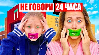 Я НЕ ГОВОРЮ 24 часа Челлендж ! Кто Последний Заговорит с Младшей Сестрой ПРАНК