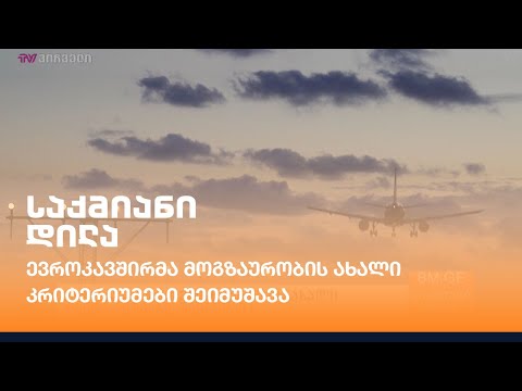 ევროკავშირმა მოგზაურობის ახალი კრიტერიუმები შეიმუშავა