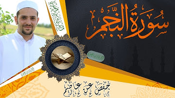 سورة النجم كاملة ومكتوبة || رواية حفص عن عاصم || Surat Al-Najm full and written