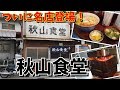 【元祖爆盛】このソースかつ重、盛りすぎ美味すぎ・秋山食堂