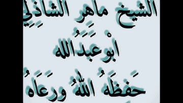 من تلاوات الشيخ ماهر بن علي الشاذلي امام وخطيب مسجد الفاروق بعمر مختار /عدن
