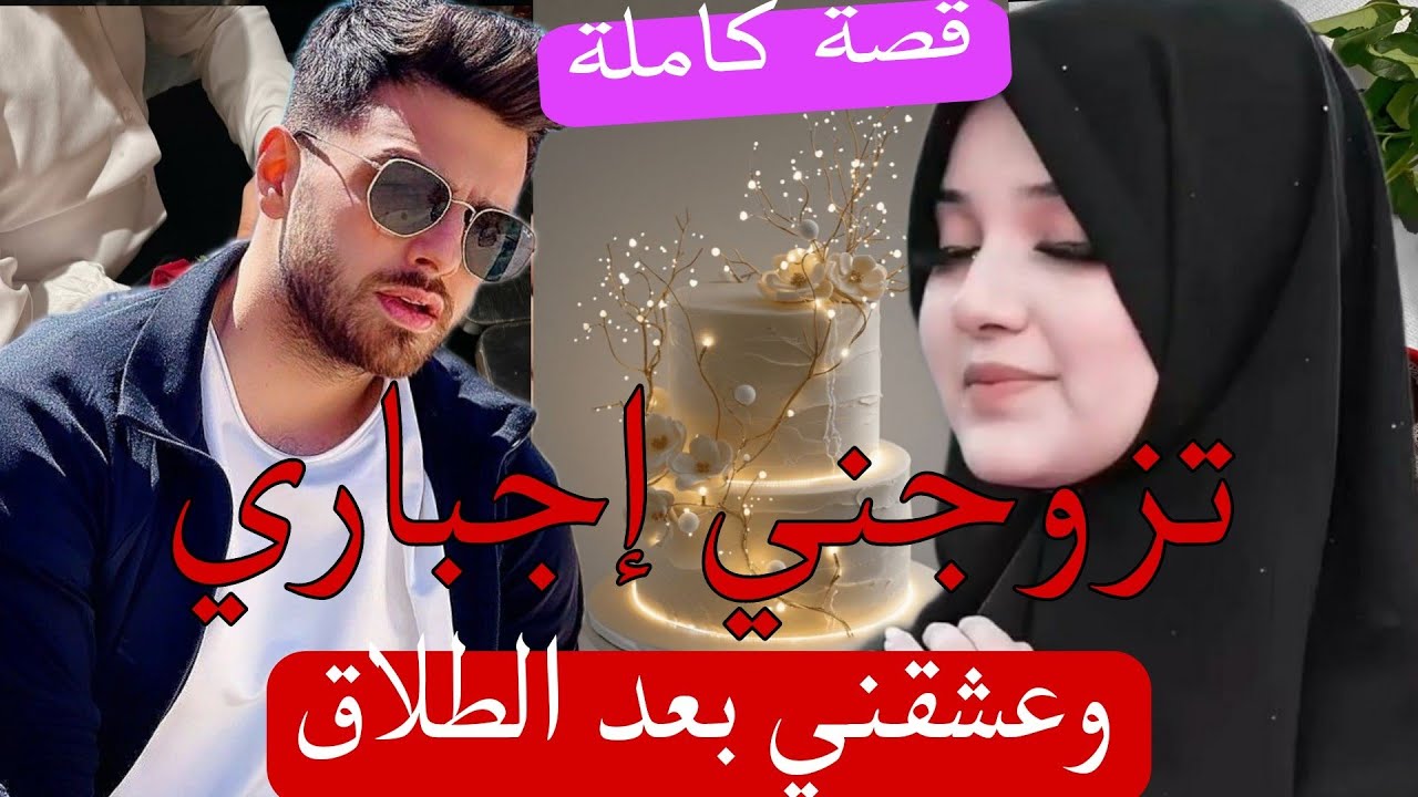 تزوجني بزز منو إجباري 😰وعشقني بعد الطلاق 🤭
