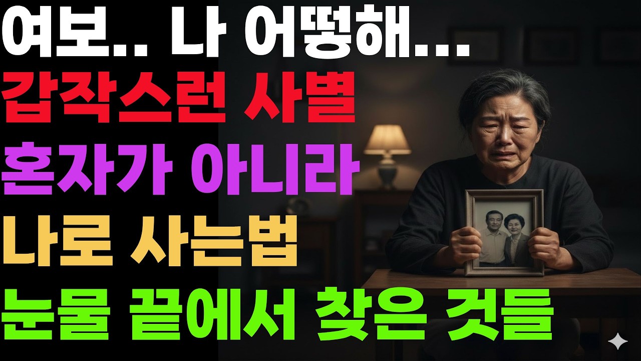 65세가 되어 혼자 된 삶..남편이 떠난 뒤 오히려 알게 된 것들 창작드라마 ㅣ 시니어드라마ㅣ 인생조언 ㅣ 오디오북