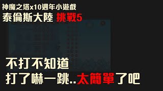 神魔之塔-泰羅斯大陸-挑戰5，超級簡單...END