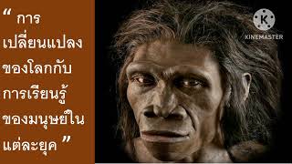 การเปลี่ยนแปลงของโลกกับการเรียนรู้ของมนุษย์ในแต่ละยุค #เรียนรู้ #มนุษย์ #วิวัฒนาการมนุษย์ #Gen Z