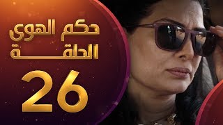 مسلسل حكم الهوى - ثلاثية دار الحكي الحلقة 26