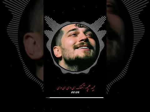 مجید علیپور آهنگ ای وای ای وای Majid Alipoor New Song 