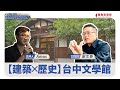 【寶島新故鄉】〈建築X歷史〉台中文學館 20241013 【寶島新故鄉】〈建築X歷史〉台中文學館 20241013