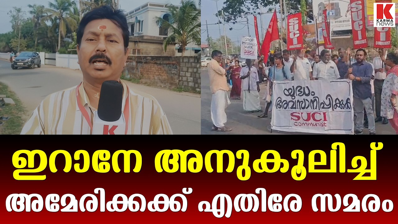 ഗൾഫ് ചുട്ട് കരിക്കുന്ന ഇറാനെതിരേ പ്രതിഷേധമില്ല