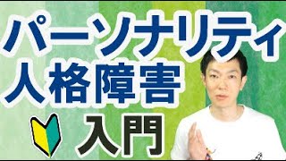 パーソナリティ障害,人格障害を初学者向けに解説‐種類,治療,対応策について公認心理師監修