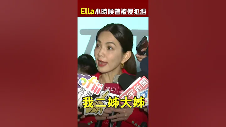 #Ella 小时候被侵犯「不知道该怎么表达」，谈论：性教育有多重要 #Shorts - 天天要闻