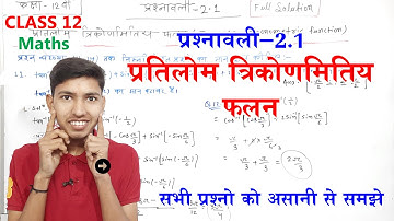Class 12 Maths Exercise 2.1 ncert Solutions || Ex-2.1 प्रतिलोम त्रिकोणमितीय फलन || Class 12 Maths