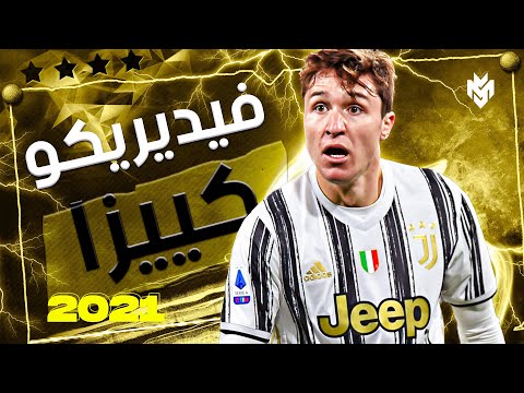 فيديريكو كييزا 2021 اجمل مهارات واهداف كييزا 2021 HD 