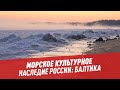 Книга "Морское культурное наследие России: Балтика" — Шоу Махарадзе