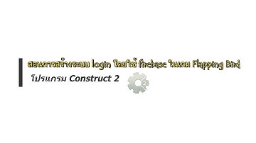 สอนการสร้างระบบ login โดยใช้ firebase ในเกม Flapping Bird จากโปรแกรม Construct 2