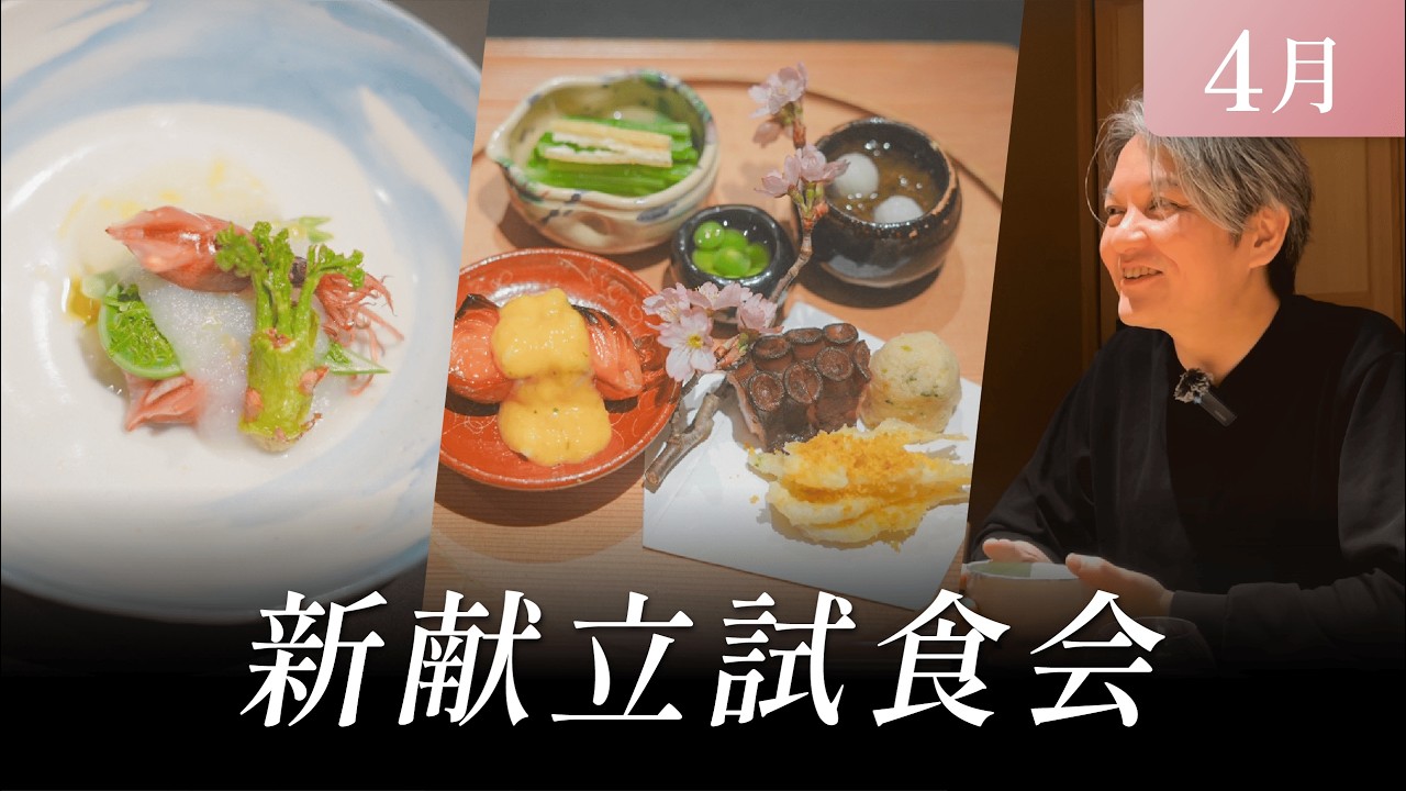 明解日本料理大事典最終‼️ April] New Menu Tasting Event - YouTube