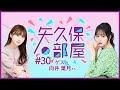 【公式】乃木フラ presents 矢久保の部屋 第30回【乃木坂的フラクタル】