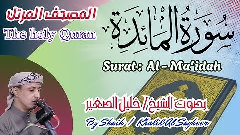 5 - سورة المائدة مكتوبة بصوت الشيخ / خليل الصغير ، تلاوة المصحف المرتل Holy Quran , Surah Al-Ma'idah