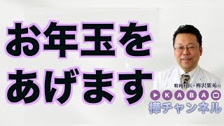 お年玉をあげます【精神科医・樺沢紫苑】