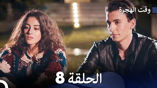 FULL HD (Arabic Dubbed) مسلسل وقت الهجرة الحلقة 8