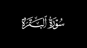 سورة البقرة كاملة بصوت جميل ومؤثر | شاشة سوداء بدون حقوق الطبع والنشر