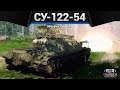 СУ-122-54 Я ДОВОЛЕН в War Thunder