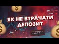 Як не злити депозит на Binomo! Как не слить депозит на бинарных опционах!