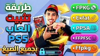 شرح طريقة تثبيت ألعاب PS5 بجميع الصيغ | PS5 Games Install Guide (FPKG, ExFAT, PPSA) screenshot 2
