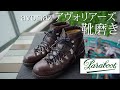 【パラブーツ】普段履き出来るマウンテンブーツアヴォリアーズの靴磨き