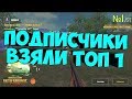 😂PUBG Mobile-Подписчики Взяли Топ 1!! 😀