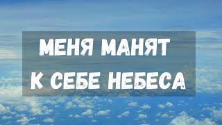 МЕНЯ МАНЯТ К СЕБЕ НЕБЕСА | ХРИСТИАНСКАЯ ПЕСНЯ