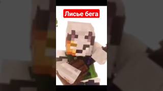 Песня 🎶Лисье Бега #Shorts #Minecraft #2023