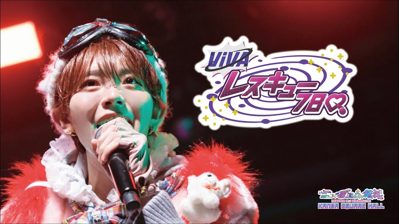 【LIVE】「VIVAレスキュー78Q」NEWPOEM 3rd ONEMAN LIVE 2025.11/21 at.KANDA SQUARE HALL