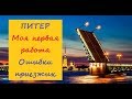 Питер Моя первая работа Ошибки приезжих