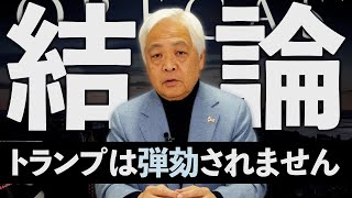 【トランプ弾劾】「タダでは逃さない」どう見ても不可能な弾劾裁判…米民主党の隠れた狙い