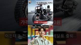 전기스쿠터 인기 아이템 TOP5 AI가 인기도, 판매량, 평점을 종합해서 추천한 상품!