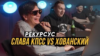 6. Слава КПСС смотрит как Хованский смотрит как Замай смотрит как Соболев смотрит как / рекурсус