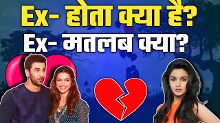 What's the mean of ex girlfriend in hindi || ex क्या मतलब होता है और क्यो use किया जाता है जान लो?