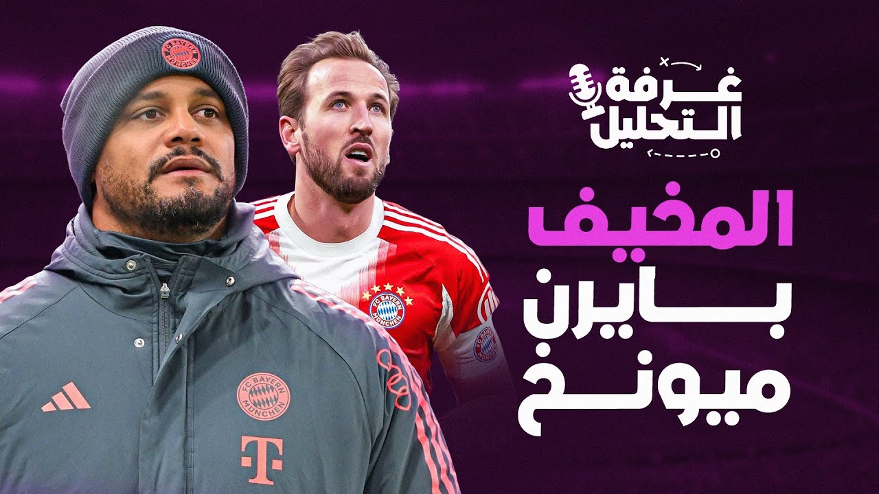 بايرن ميونخ كومباني - نقاط القوة والضعف | غرفة التحليل