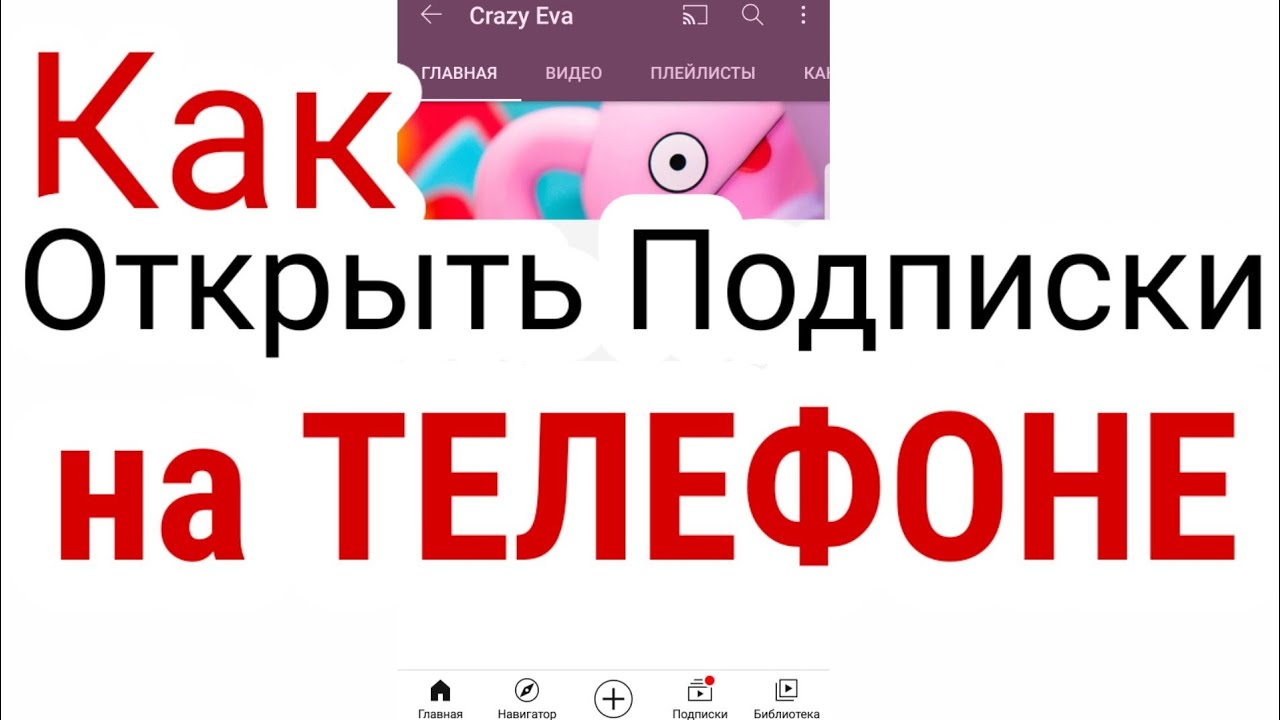 Открытые подписки ютуб. Как открыть подписки на ютубе с телефона. Как открыть подписки на youtube. Как открыть подписки на ютубе для всех. Как открыть подписки в ютубе 2023.