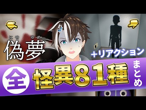 【偽夢】全怪異・全異変81種まとめ+リアクション集【社居ノエル / VTuber】