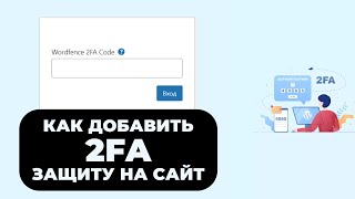 картинка: КАК ДОБАВИТЬ 2FA-ЗАЩИТУ НА САЙТ