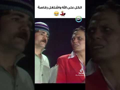 إتكل على الله وأشتغل رقاصة عادل إمام ملك الكوميديا