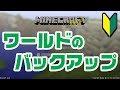 [最も好ましい] マイクラ ワールド バックアップ 921430-マイクラ ワールド バックアップ 統合版