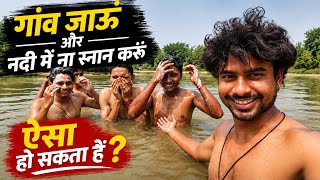 Village River Bath Vlog | गांव की नदी में नहाने का मजा 😍