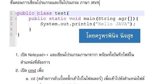 ขั้นตอนการเขียนโปรแกรมและรันโปรแกรม ภาษา JAVA