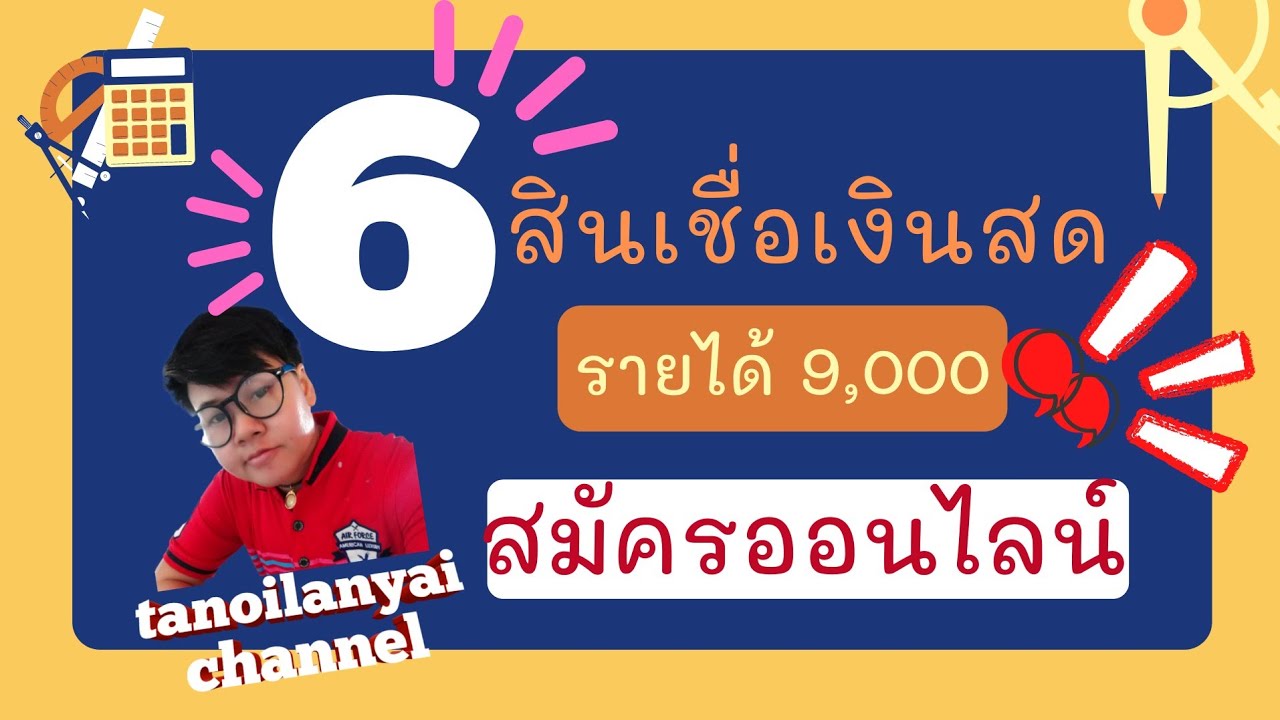 สินเชื่อ ราย ได้ 7000  Update  6 สินเชื่อ เงินเดือน 9,000 สมัครออนไลน์ ไม่ต้องเดินทาง / tanoilanyai