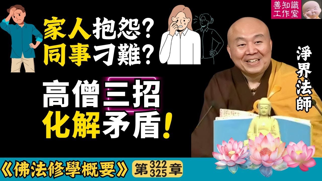 家人抱怨？同事刁難？高僧三招化解矛盾！ | 情緒管理 | 忍辱 | 佛教心理學 | 淨界法師 | 佛法修學概要 322~325