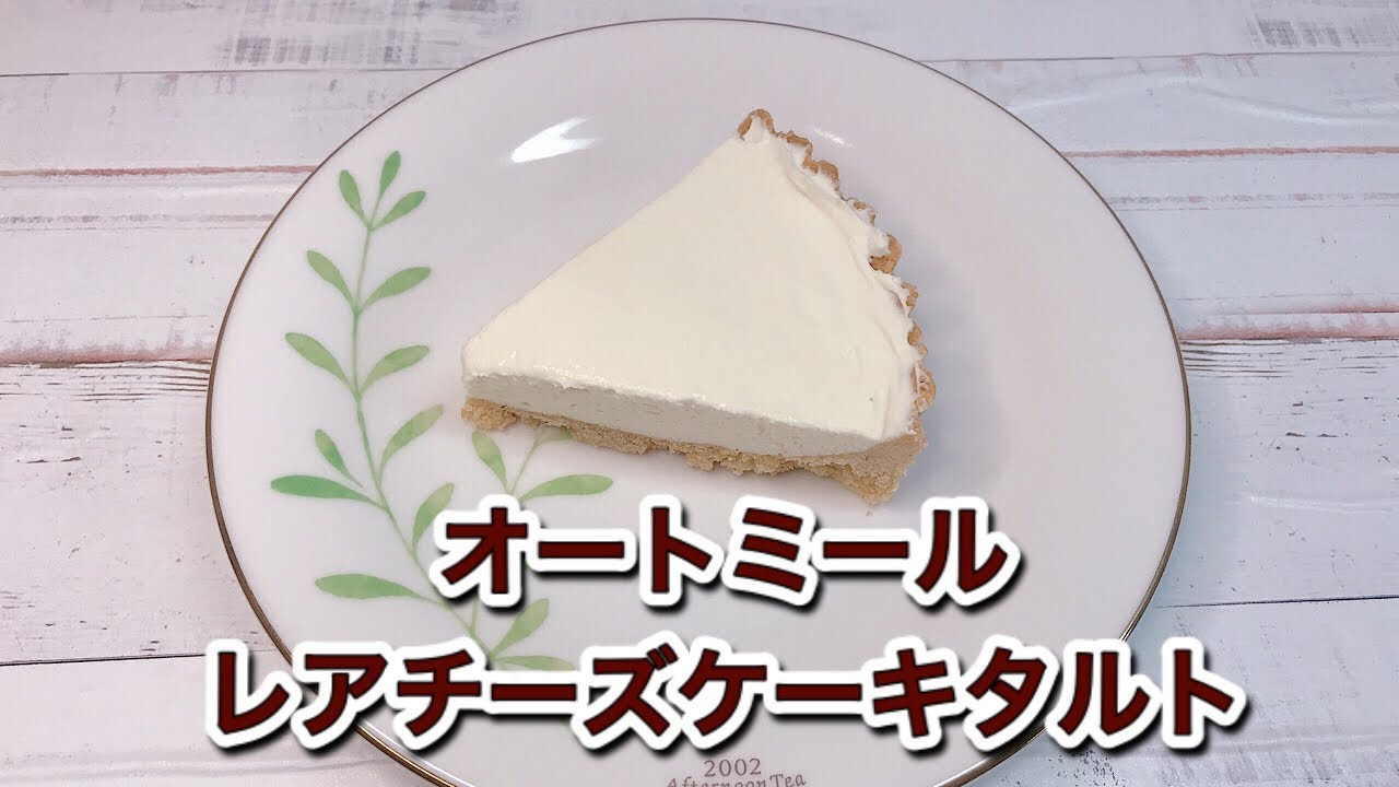 オートミールレアチーズケーキタルトの作り方 生地や土台のレシピも カロリー紹介 ゆめのダイエットレシピ