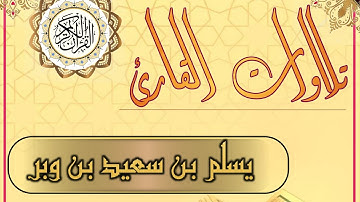 القارئ الحضرمي يسلم بن وبر | سورة القيامة برواية ورش عن نافع The Hadhrami reader yaslam Ibn wabr